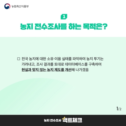 농지 전수조사에 커진 불안…정부 “투기와 농촌의 현실 구분하겠다”