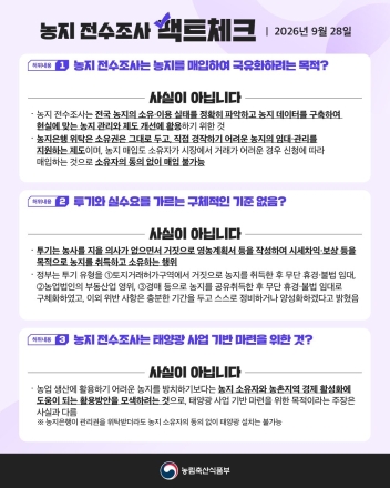 송미령 장관 “농지 전수조사 과장된 소문에 농업인 불안”…연일 팩트체크