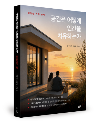“집은 단순한 거주 공간이 아니다”…신간 ‘공간은 어떻게 인간을 치유하는가’ 출간