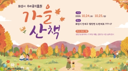 화성 우리꽃식물원서 가을 산책 즐긴다…24~25일 전시·체험·공연 풍성
