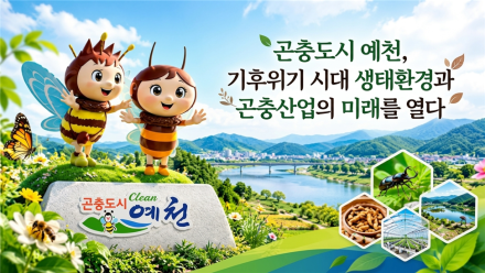 [남재철의 기후&식량안보㉑]곤충도시 예천, 기후위기 시대 생태환경과 곤충산업의 미래를 열다