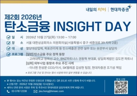 현대차증권, ‘2026 탄소금융 인사이트 데이’ 개최…탄소시장 대응 전략 공유
