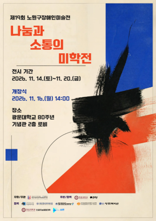 장애예술인 51명의 작품 한자리에…노원구 ‘나눔과 소통의 미학전’ 개최