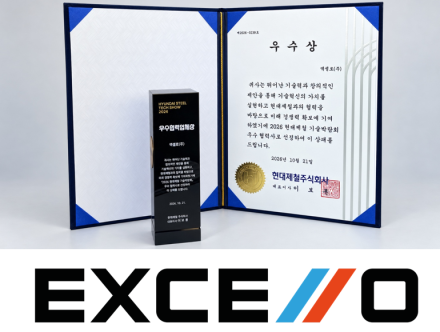 엑셀로, ‘2026 현대제철 기술박람회’서 우수협력업체상 수상