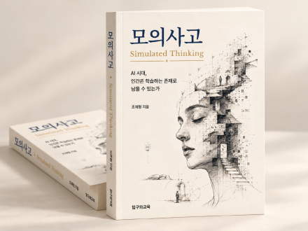 “AI가 대신 생각한 답, 내 생각일까”…신간 ‘모의사고’가 던지는 질문