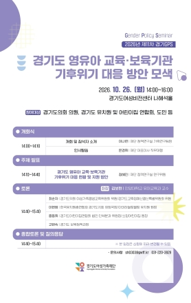 폭염·집중호우에 취약한 영유아…경기도, 교육·보육기관 기후위기 대응 방안 모색