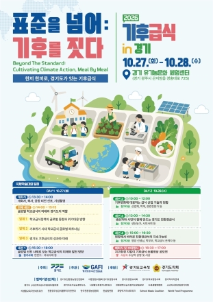 경기도, 학교급식으로 기후위기 대응 모색…27~28일 국제학술대회 개최