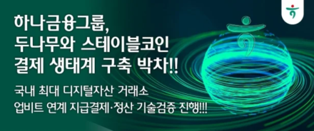 하나금융그룹·두나무, 스테이블코인 결제 기술검증 추진…실시간 정산 체계 구축 나서