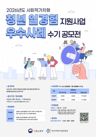 사회적기업과 청년이 함께 만든 변화…일경험 우수사례 공모