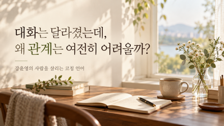 [강윤영의 사람을 살리는 코칭 언어] ⑪ 대화는 달라졌는데, 왜 관계는 여전히 어려울까?