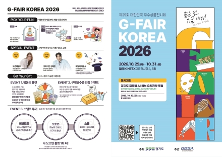 ‘지페어 코리아 2026’ 29일 킨텍스서 개막…480개 기업 글로벌 판로 개척 나서