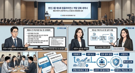 한진그룹, 통합 과정의 공정거래 리스크 점검…준법경영 역량 강화 나서