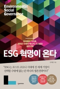 [김재필] ESG 혁명이 온다