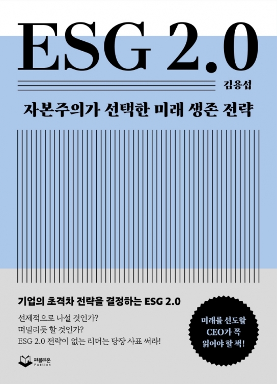 [김용섭] ESG 2.0