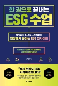 [신지현] 한 권으로 끝내는 ESG 수업