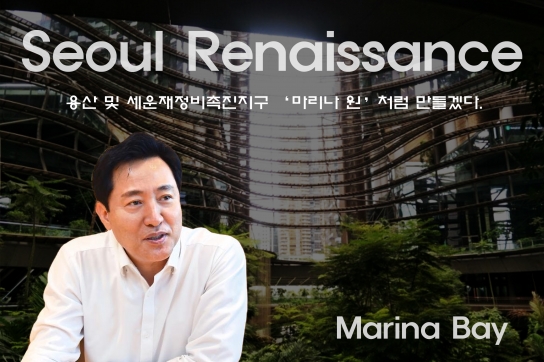 오세훈 시장 - 용산 및 세운재정비촉진지구 ‘마리나 원’처럼 만들겠다.