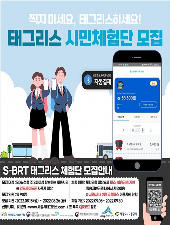 세종시 ‘Super-BRT 태그리스(Tagless) 서비스’ 시범도입
