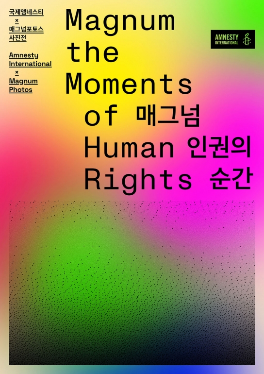 전 세계 주요 인권의 순간을 담은 ‘매그넘, 인권의 순간’ 전시