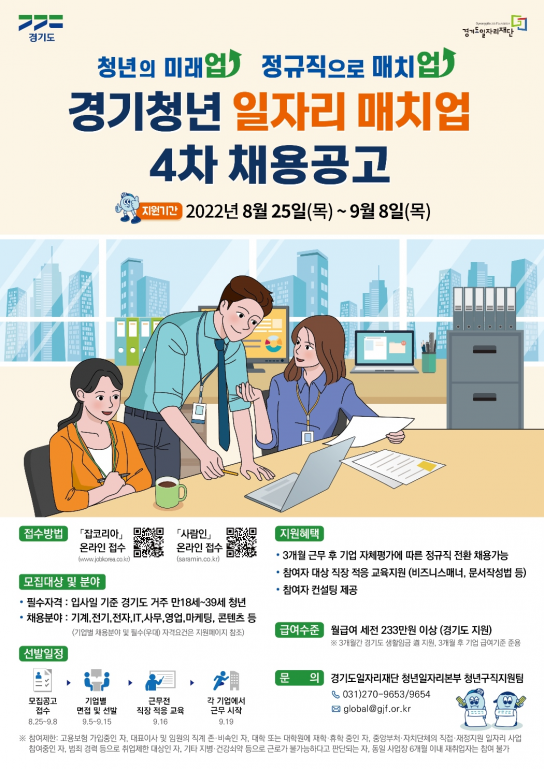 ‘경기 청년 일자리 매치업’ 4차참여자 모집