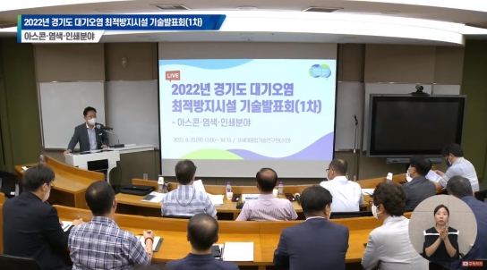 경기도, 경제·환경 모두 살리는 ‘대기오염 최적방지시설 기술발표회’ 개최