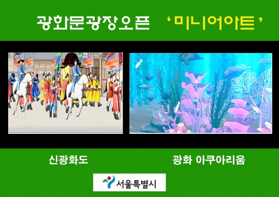 서울시, 미디어아트로 '신광화문광장' 시대를 열다.