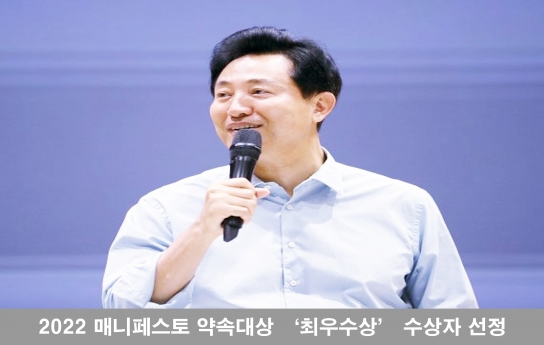 오세훈 서울시장 2022 매니페스토 약속대상 ‘최우수상’ 수상자 선정