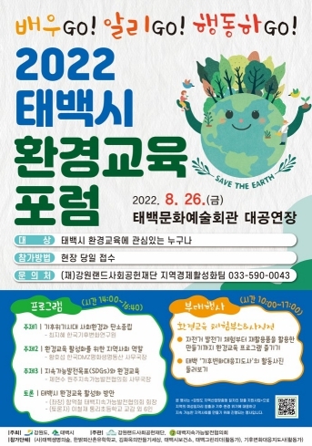 태백시, 환경교육 포럼 배우GO! 알리GO! 행동하고 GO! 개최