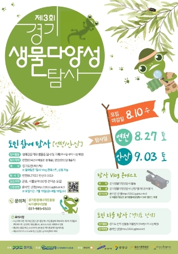 ‘자연을 위한 모두의 관심!’ 제3회 경기생물다양성탐사대회 연천·안산서 개최