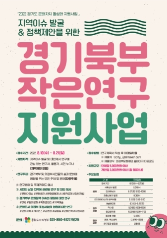 문화도시 의정부, 경기북부 작은연구 지원사업 참여자 모집