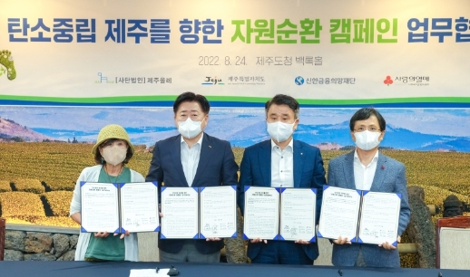 제주특별자치도, “모아줍서, 바꿔봅서, 배워봅서” 탄소중립 제주 향한 자원순환 캠페인 맞손