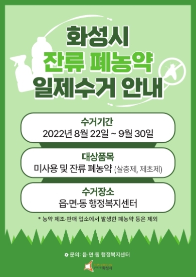 화성시, 사용 후 남은 폐농약 행정복지센터로 배출하세요!