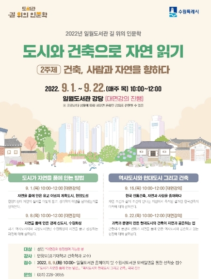 수원시 일월도서관, '건축, 사람과 자연을 향하다' 강좌 수강생 모집