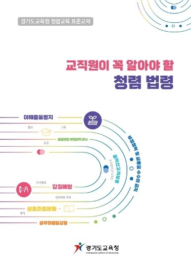 경기도교육청, 새 학기 맞이 청렴 집중 주간 운영