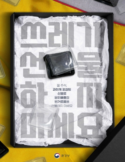 환경부, 과대포장 줄이기는 친환경 한가위의 시작 전국 지자체,