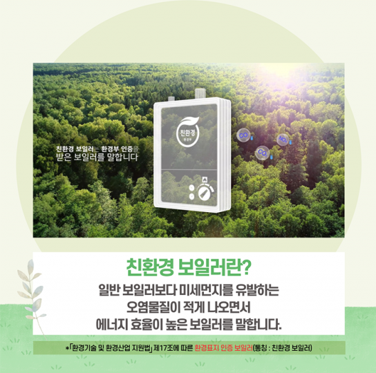 환경부, 친환경 보일러 보조금 신청, 이젠 인터넷으로 편리하게