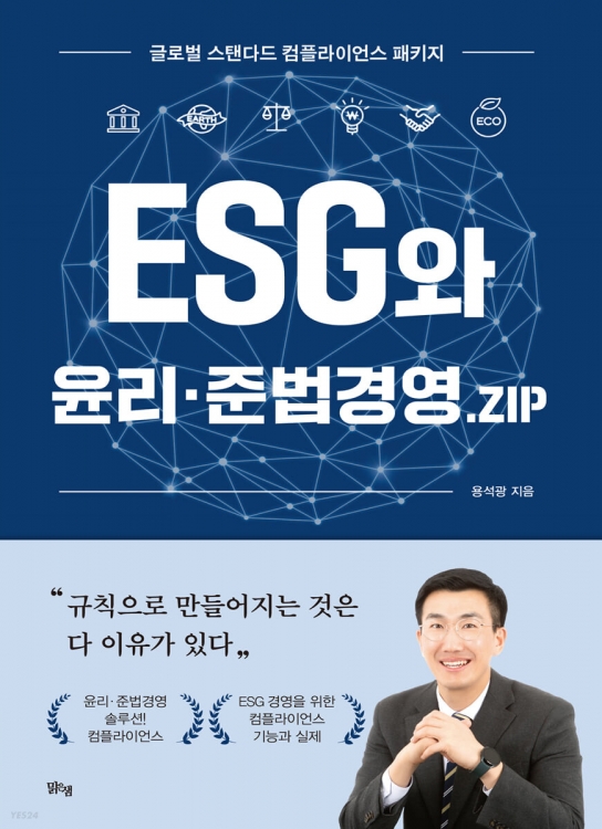 [용석광] ESG와 윤리·준법경영·ZIP