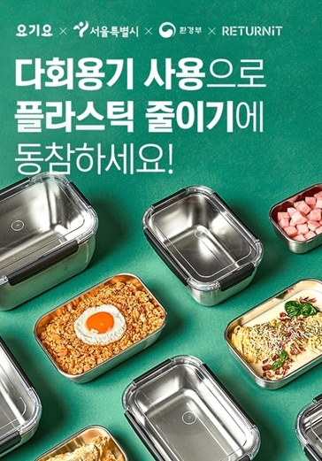 서울시, 다회용기로 음식배달 ‘제로식당’ 확대… 4개 배달앱으로 이용