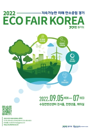 경기도, 5~7일 ‘에코 페어 코리아 2022’ 개최…4개 행사로 구성된 환경종합전시회