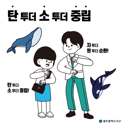 광주시서구, 유쾌한 감(減)탄 생활 이미지 전시회 추진
