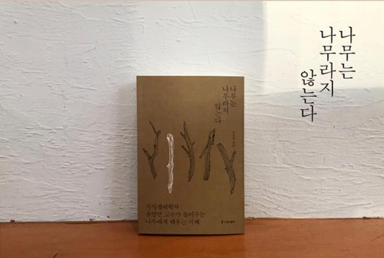 [유영만] 나무는 나무라지 않는다.