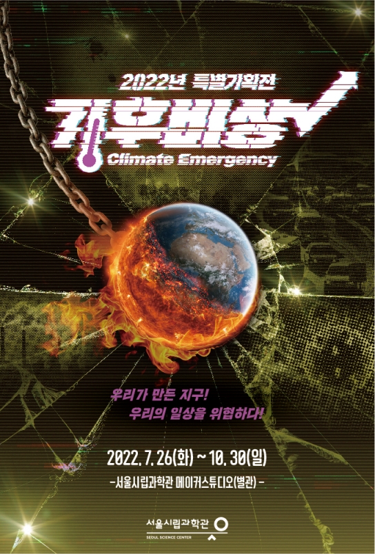 서울시립과학관, '기후비상' 특별전
