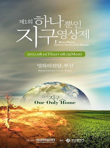 부산시, '하나뿐인 지구영상제' 11일 개막… 기후위기 시민 공감대 형성