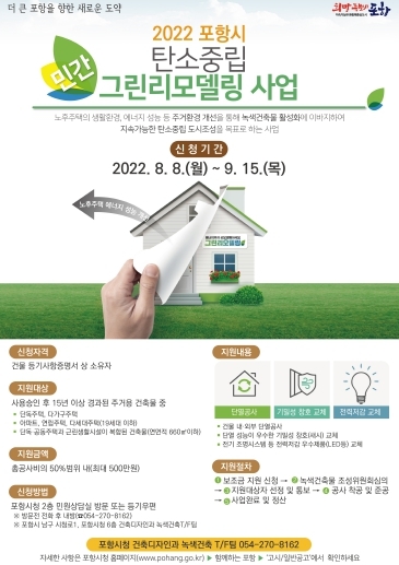 포항시, 저탄소 녹색성장 실현, 민간건축물도 탄소중립