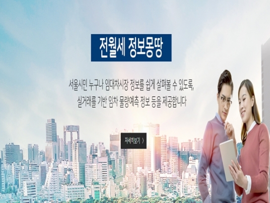 전·월세 계약 불안하다면 `서울시 전월세 정보몽땅` 활용