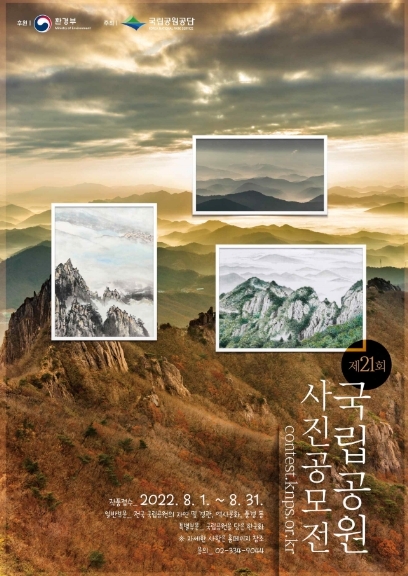 환경부, 국립공원의 아름다움을 담은 사진을 찾습니다.
