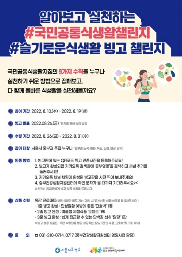 시흥시, 2022 '#슬기로운식생활 빙고 챌린지' 운영