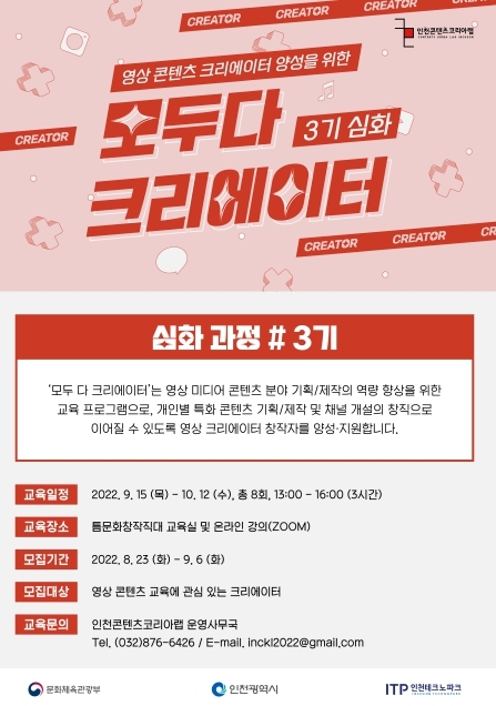 인천콘텐츠코리아랩, ‘모두 다 크리에이터’ 수강생 모집