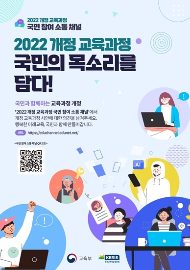 교육부, 2022 개정 교육과정, 국민의 목소리를 담다!