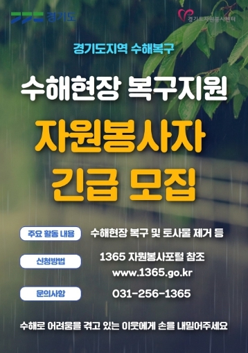 경기도, 집중호우 피해지역의 복구를 지원할 자원봉사자를 찾습니다