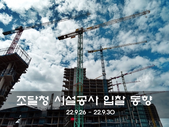 조달청 시설공사 주간(’22.9.26.～'22.9.30.) 입찰 공고 예정